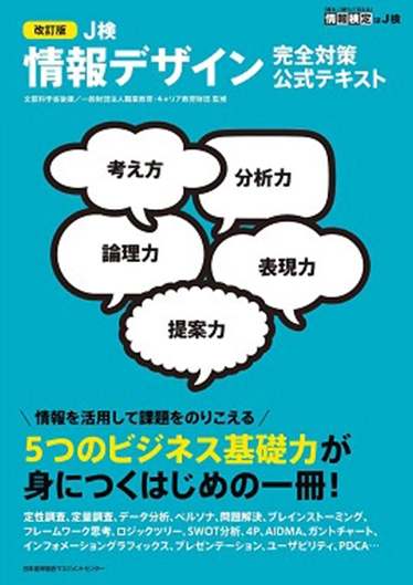 改訂版 J検情報デザイン完全対策公式テキスト