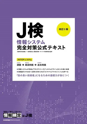改訂2版 J検情報システム完全対策公式テキスト