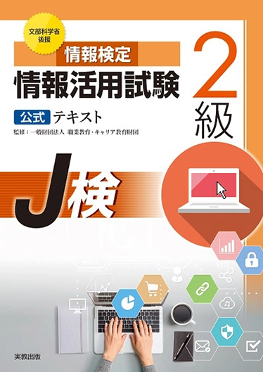 情報活用試験2級 公式テキスト