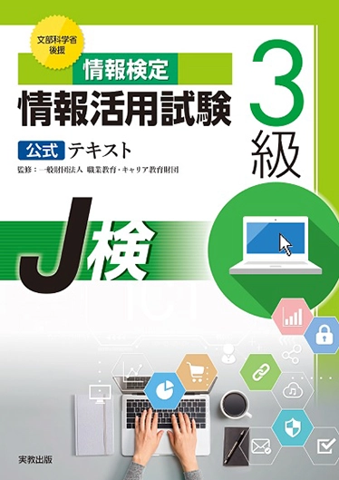 情報活用試験3級 公式テキスト