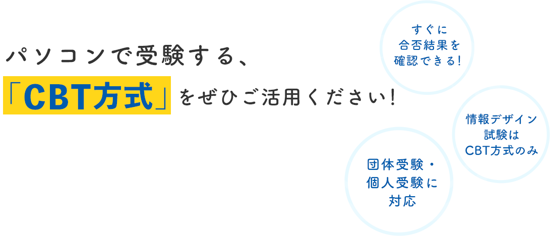 パソコンで受験する、「CBT方式」をぜひご活用ください！