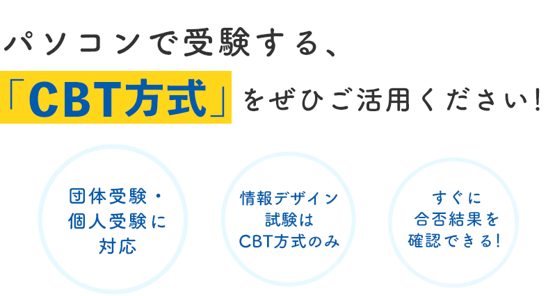 パソコンで受験する、「CBT方式」をぜひご活用ください！