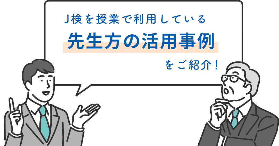 J検を授業で利用している先生方の活用事例をご紹介！